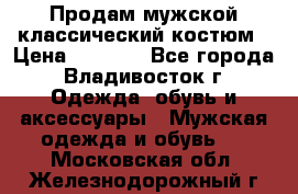 Продам мужской классический костюм › Цена ­ 2 000 - Все города, Владивосток г. Одежда, обувь и аксессуары » Мужская одежда и обувь   . Московская обл.,Железнодорожный г.